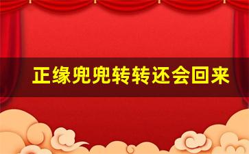 正缘兜兜转转还会回来