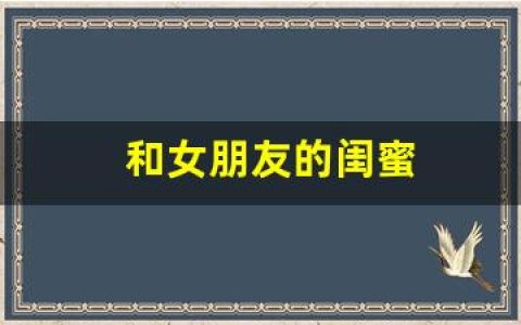和女朋友的闺蜜