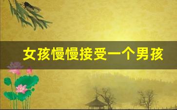 女孩慢慢接受一个男孩的表现