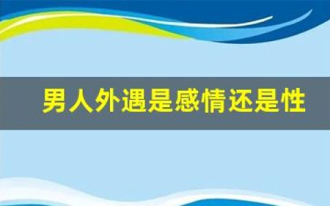 男人外遇是感情还是性需要