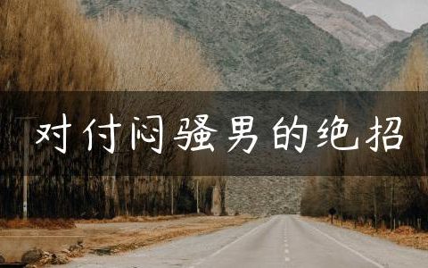 对付闷骚男的绝招