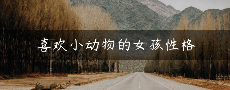 喜欢小动物的女孩性格