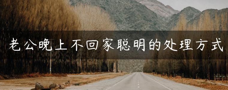 老公晚上不回家聪明的处理方式