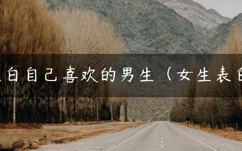 怎么表白自己喜欢的男生（女生表白套路）