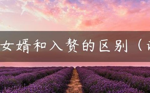 上门女婿和入赘的区别（详解）