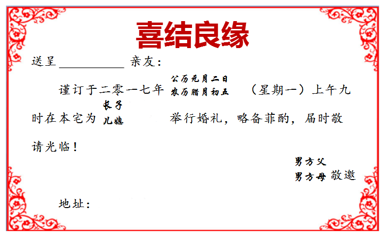 请帖的正确写法（附:请柬正确格式样本图片）