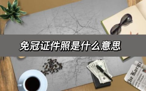 免冠照片是什么意思（免冠照片的要求）