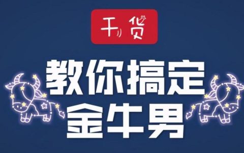 金牛座男生最吃哪一套（教你抓住金牛男的心）