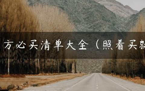 结婚男方必买清单大全（照着买就好啦）