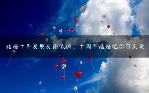 结婚十年发朋友圈低调_十周年结婚纪念日文案