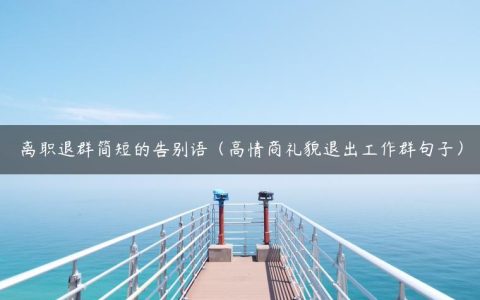 离职退群简短的告别语（高情商礼貌退出工作群句子）