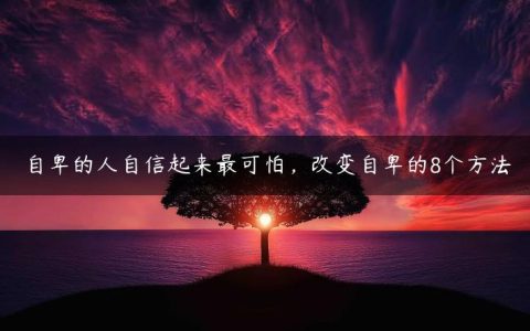 自卑的人自信起来最可怕_改变自卑的8个方法