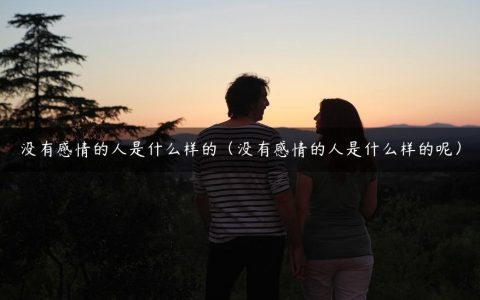 没有感情的人是什么样的