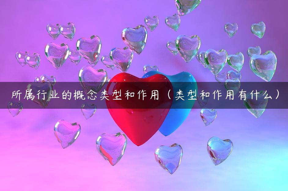 所属行业的概念类型和作用（类型和作用有什么）