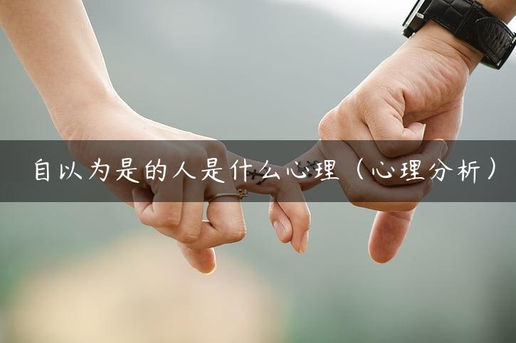 自以为是的人是什么心理（心理分析）