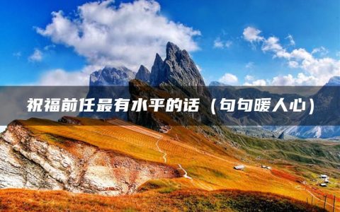 祝福前任最有水平的话（句句暖人心）