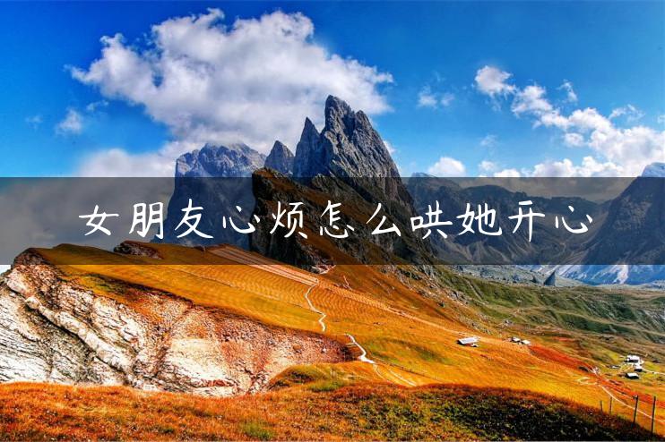 女朋友心烦怎么哄她开心