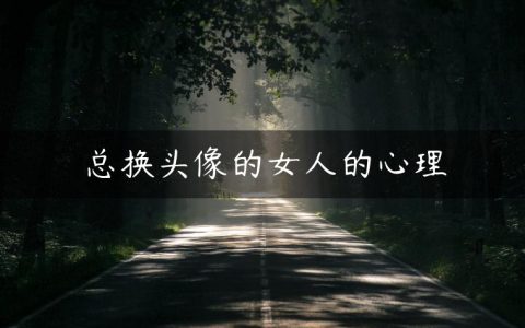 总换头像的女人的心理