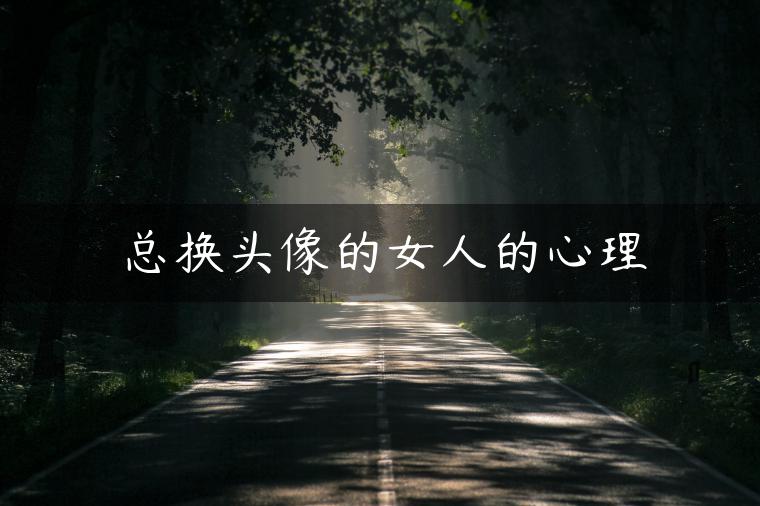 总换头像的女人的心理