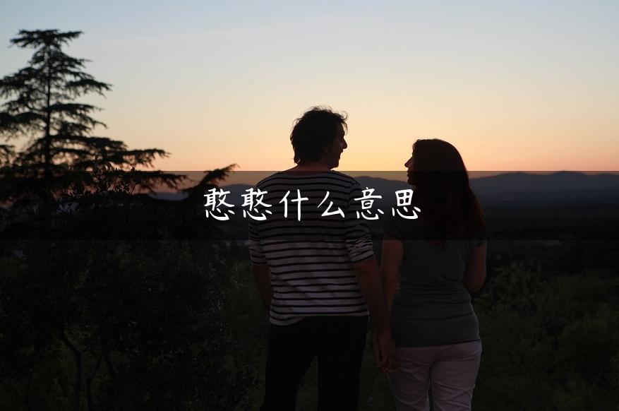 憨憨什么意思