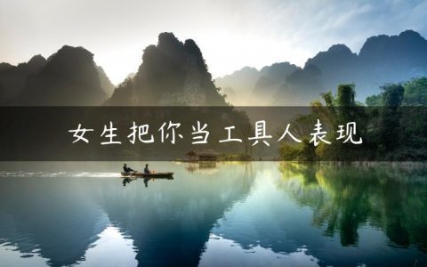 女生把你当工具人表现