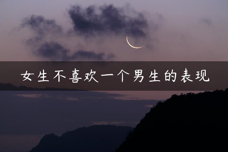 女生不喜欢一个男生的表现