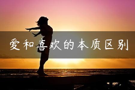 爱和喜欢的本质区别