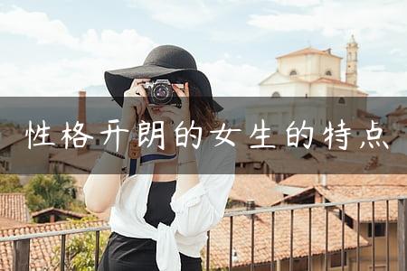 性格开朗的女生的特点