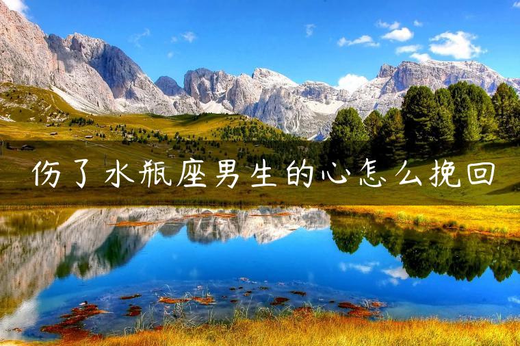 伤了水瓶座男生的心怎么挽回