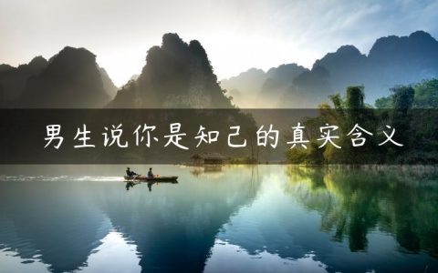 男生说你是知己的真实含义