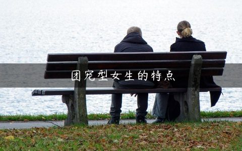 团宠型女生的特点