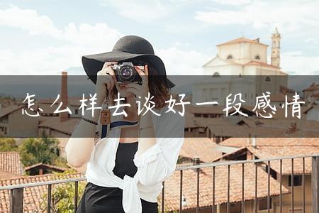 怎么样去谈好一段感情
