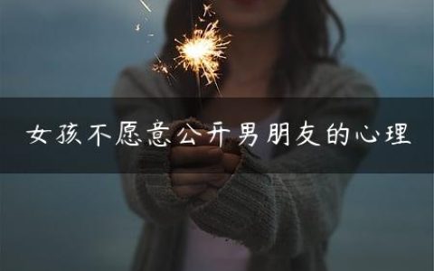 女孩不愿意公开男朋友的心理