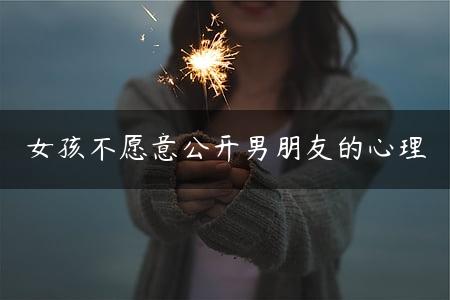 女孩不愿意公开男朋友的心理