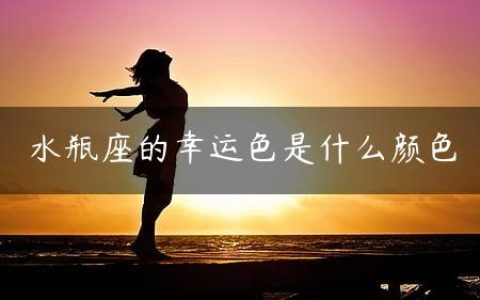 水瓶座的幸运色是什么颜色
