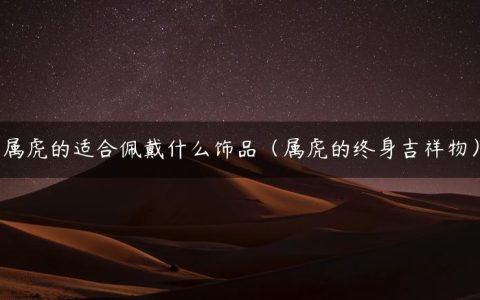 属虎的适合佩戴什么饰品（属虎的终身吉祥物）