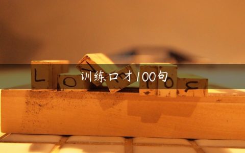 训练口才100句（高情商口才训练）