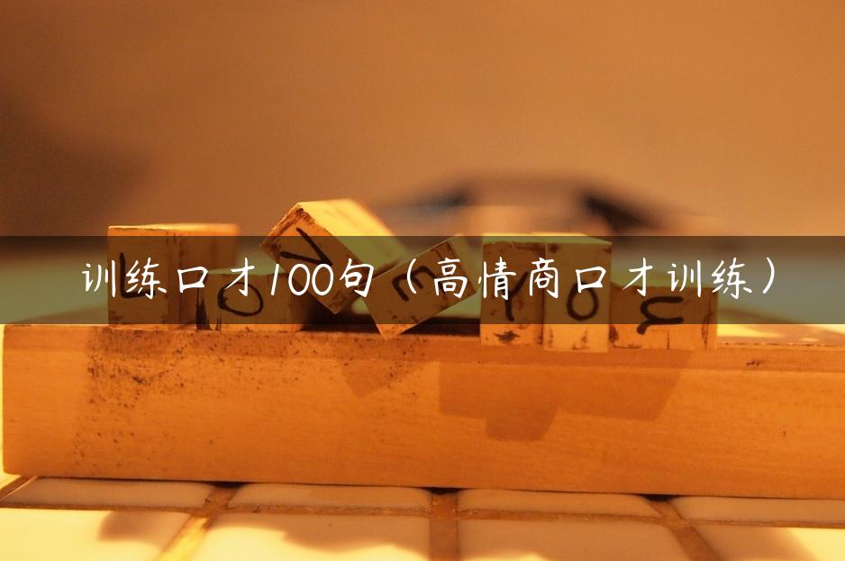 训练口才100句（高情商口才训练）
