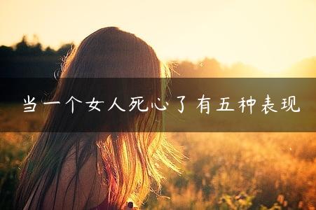 当一个女人死心了有五种表现