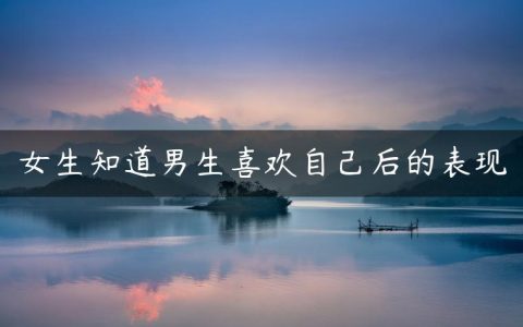 女生知道男生喜欢自己后的表现
