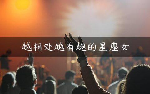 越相处越有趣的星座女