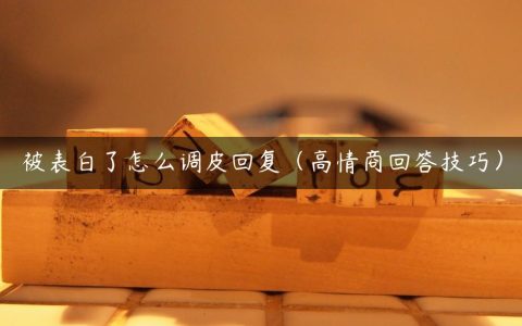 被表白了怎么调皮回复（高情商回答技巧）