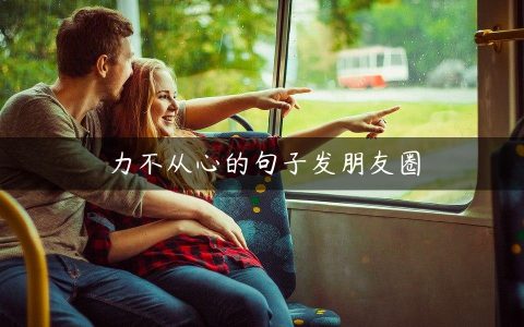 力不从心的句子发朋友圈