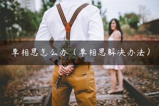 单相思怎么办（单相思解决办法）