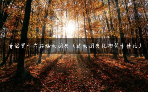 情侣贺卡内容给女朋友（送女朋友礼物贺卡情话）