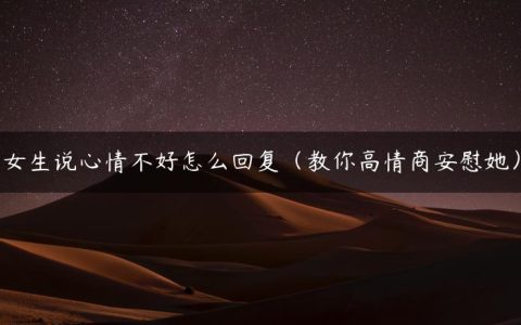女生说心情不好怎么回复（教你高情商安慰她）
