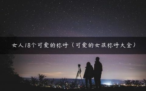 女人18个可爱的称呼（可爱的女孩称呼大全）