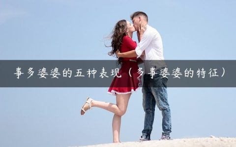 事多婆婆的五种表现（多事婆婆的特征）