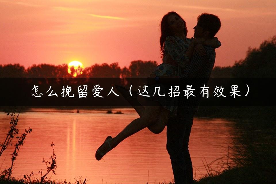 怎么挽留爱人（这几招最有效果）