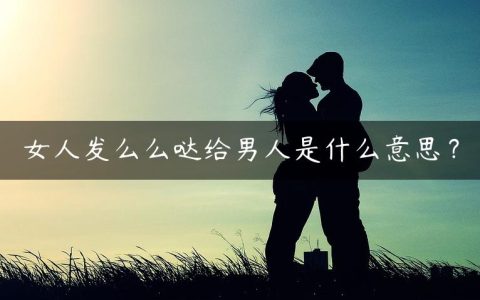 女人发么么哒给男人是什么意思？